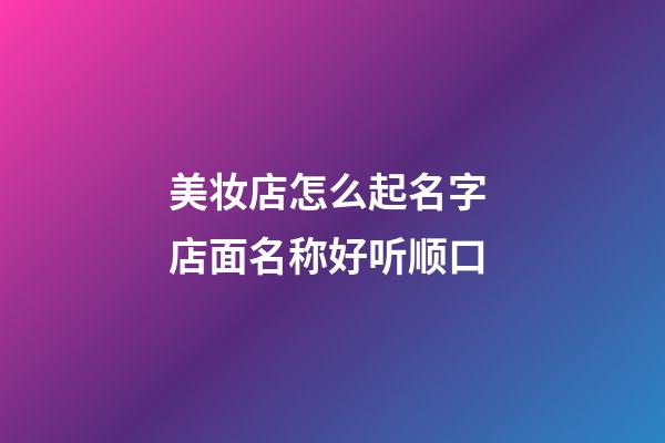 美妆店怎么起名字 店面名称好听顺口-第1张-店铺起名-玄机派